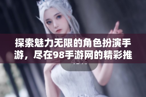 探索魅力無限的角色扮演手游，盡在98手游網(wǎng)的精彩推薦
