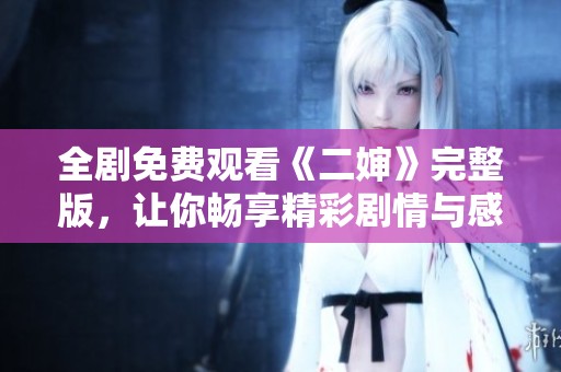 全劇免費(fèi)觀看《二嬸》完整版，讓你暢享精彩劇情與感人故事
