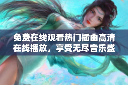 免費(fèi)在線觀看熱門插曲高清在線播放，享受無盡音樂盛宴