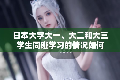 日本大學(xué)大一、大二和大三學(xué)生同班學(xué)習(xí)的情況如何