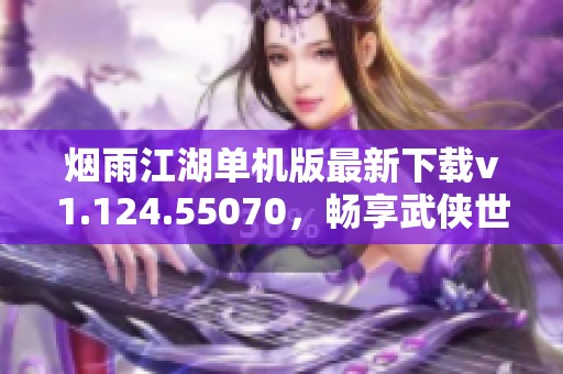 煙雨江湖單機版最新下載v1.124.55070，暢享武俠世界樂趣