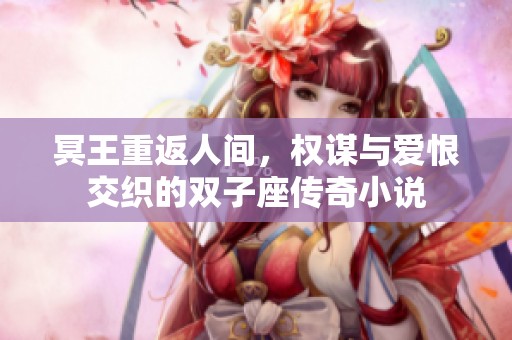 冥王重返人間，權(quán)謀與愛恨交織的雙子座傳奇小說