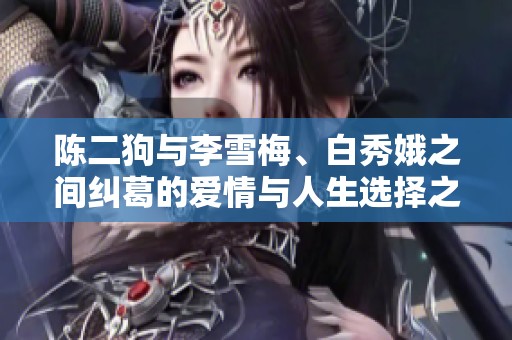 陳二狗與李雪梅、白秀娥之間糾葛的愛情與人生選擇之旅