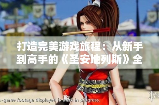 打造完美游戲旅程：從新手到高手的《圣安地列斯》全攻略