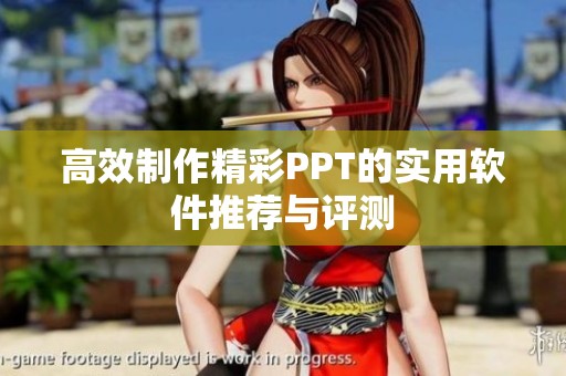 高效制作精彩PPT的實用軟件推薦與評測