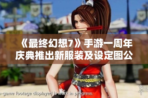 《最終幻想7》手游一周年慶典推出新服裝及設定圖公開