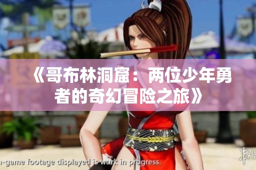 《哥布林洞窟：兩位少年勇者的奇幻冒險(xiǎn)之旅》