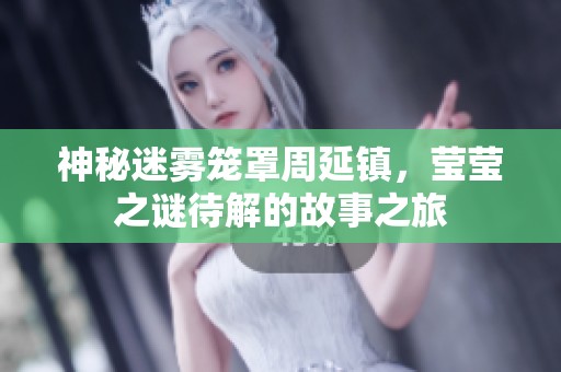 神秘迷霧籠罩周延鎮(zhèn)，瑩瑩之謎待解的故事之旅