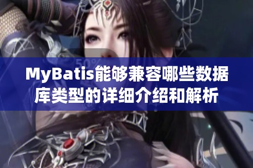 MyBatis能夠兼容哪些數(shù)據(jù)庫類型的詳細介紹和解析