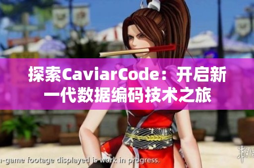 探索CaviarCode：開啟新一代數(shù)據(jù)編碼技術之旅