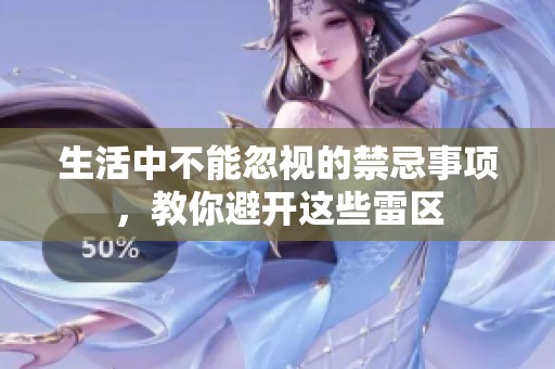 生活中不能忽視的禁忌事項(xiàng)，教你避開這些雷區(qū)