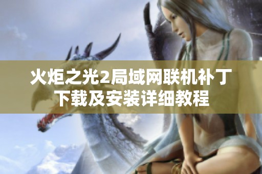 火炬之光2局域網(wǎng)聯(lián)機(jī)補(bǔ)丁下載及安裝詳細(xì)教程