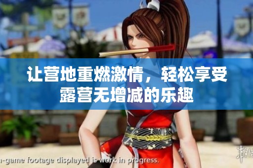 讓營地重燃激情，輕松享受露營無增減的樂趣