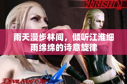 雨天漫步林間，傾聽江淮細(xì)雨綿綿的詩意旋律