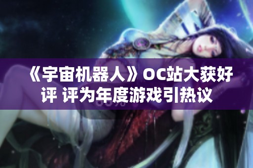 《宇宙機(jī)器人》OC站大獲好評(píng) 評(píng)為年度游戲引熱議