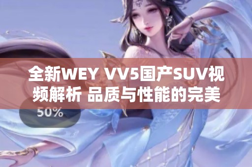 全新WEY VV5國產(chǎn)SUV視頻解析 品質(zhì)與性能的完美結合