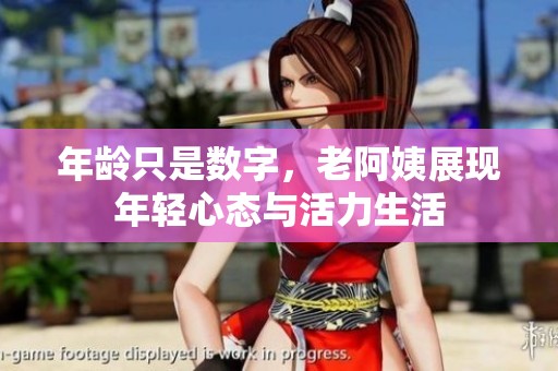 年齡只是數(shù)字，老阿姨展現(xiàn)年輕心態(tài)與活力生活
