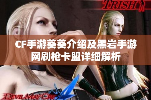 CF手游葵葵介紹及黑巖手游網(wǎng)刷槍卡盟詳細解析