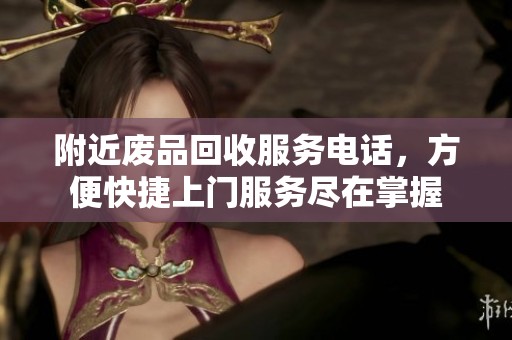 附近廢品回收服務電話，方便快捷上門服務盡在掌握