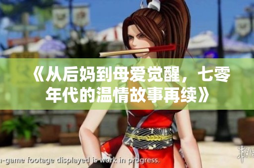 《從后媽到母愛覺醒，七零年代的溫情故事再續(xù)》