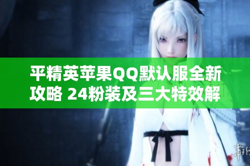 平精英蘋果QQ默認(rèn)服全新攻略 24粉裝及三大特效解析