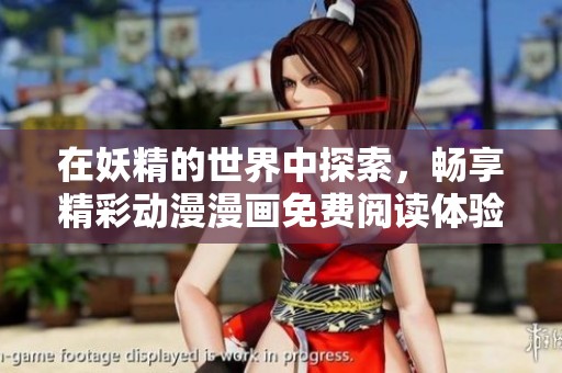 在妖精的世界中探索，暢享精彩動(dòng)漫漫畫免費(fèi)閱讀體驗(yàn)