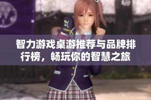 智力游戲桌游推薦與品牌排行榜，暢玩你的智慧之旅