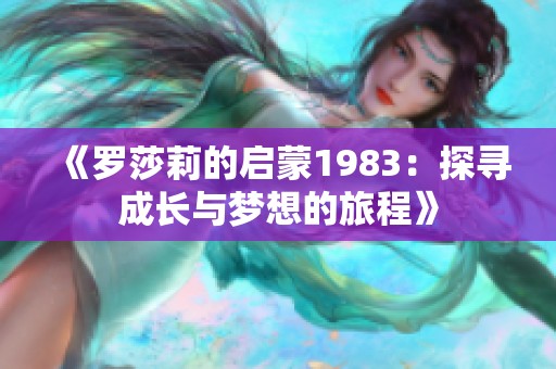 《羅莎莉的啟蒙1983：探尋成長與夢想的旅程》