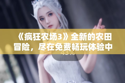 《瘋狂農場3》全新的農田冒險，盡在免費暢玩體驗中