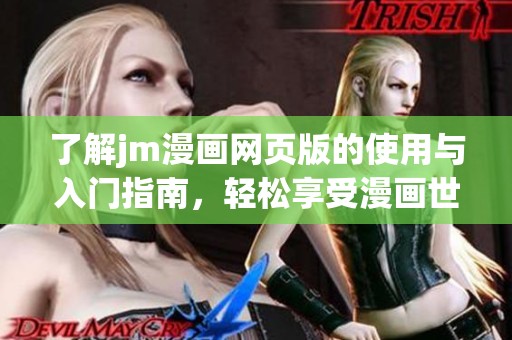 了解jm漫畫網(wǎng)頁(yè)版的使用與入門指南，輕松享受漫畫世界