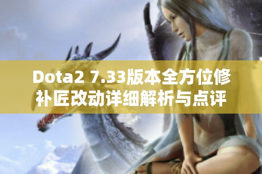 Dota2 7.33版本全方位修補(bǔ)匠改動詳細(xì)解析與點評