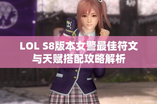LOL S8版本女警最佳符文與天賦搭配攻略解析