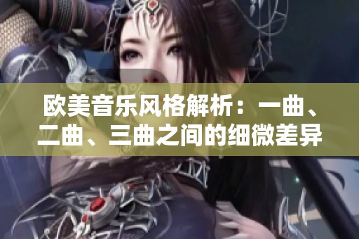 歐美音樂風格解析：一曲、二曲、三曲之間的細微差異