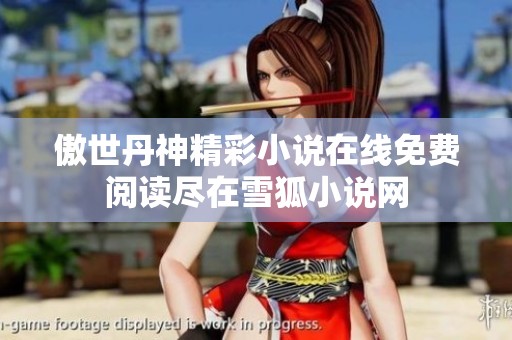 傲世丹神精彩小說在線免費閱讀盡在雪狐小說網