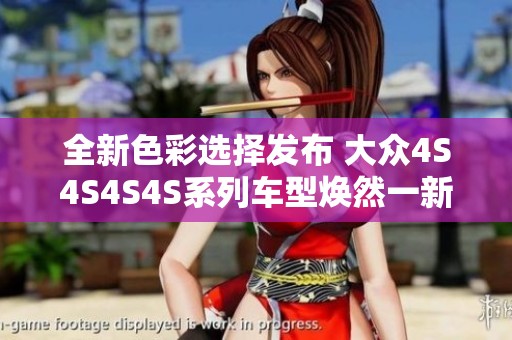 全新色彩選擇發(fā)布 大眾4S4S4S4S系列車型煥然一新