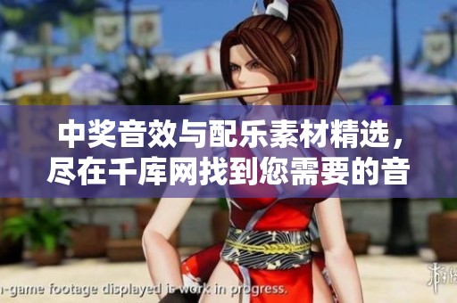 中獎(jiǎng)音效與配樂素材精選，盡在千庫(kù)網(wǎng)找到您需要的音樂資源