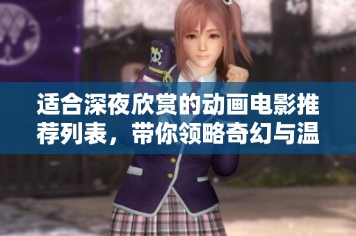 適合深夜欣賞的動(dòng)畫(huà)電影推薦列表，帶你領(lǐng)略奇幻與溫馨