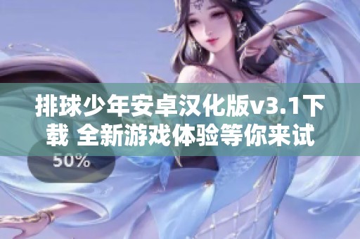 排球少年安卓漢化版v3.1下載 全新游戲體驗等你來試