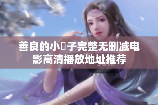 善良的小峓子完整無刪減電影高清播放地址推薦