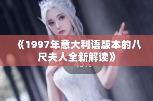 《1997年意大利語版本的八尺夫人全新解讀》