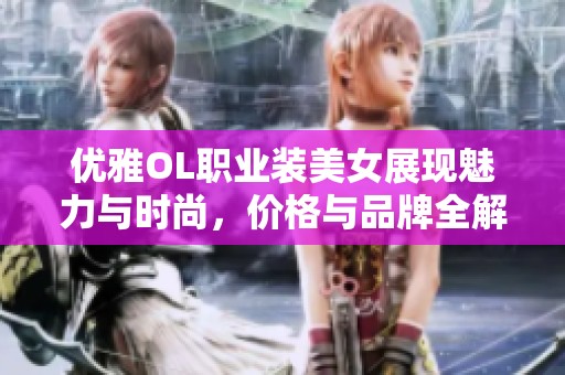優(yōu)雅OL職業(yè)裝美女展現(xiàn)魅力與時尚，價格與品牌全解析