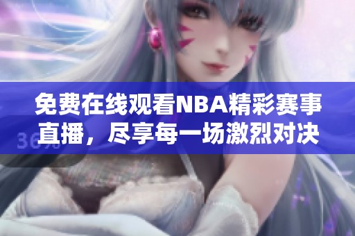 免費在線觀看NBA精彩賽事直播，盡享每一場激烈對決