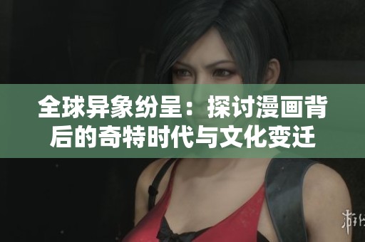 全球異象紛呈：探討漫畫(huà)背后的奇特時(shí)代與文化變遷