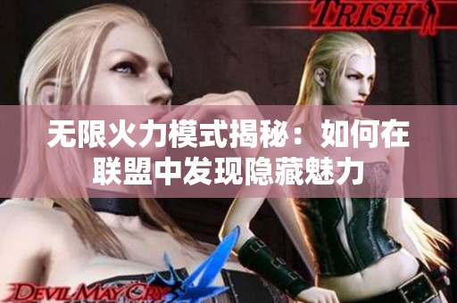 無限火力模式揭秘：如何在聯(lián)盟中發(fā)現(xiàn)隱藏魅力