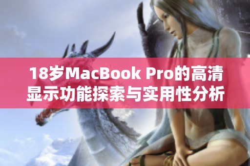 18歲MacBook Pro的高清顯示功能探索與實用性分析