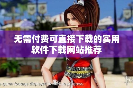 無需付費可直接下載的實用軟件下載網(wǎng)站推薦