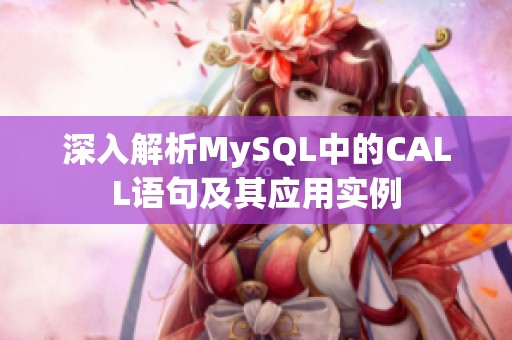 深入解析MySQL中的CALL語句及其應(yīng)用實(shí)例