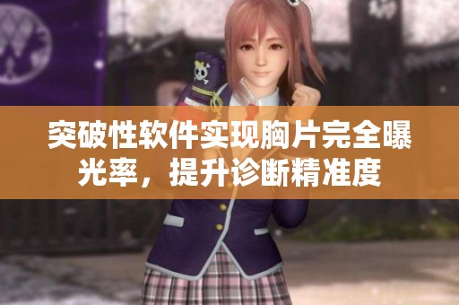 突破性軟件實(shí)現(xiàn)胸片完全曝光率，提升診斷精準(zhǔn)度