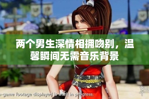 兩個(gè)男生深情相擁吻別，溫馨瞬間無需音樂背景