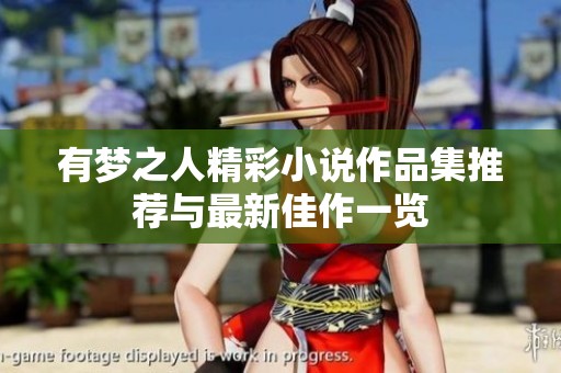 有夢之人精彩小說作品集推薦與最新佳作一覽